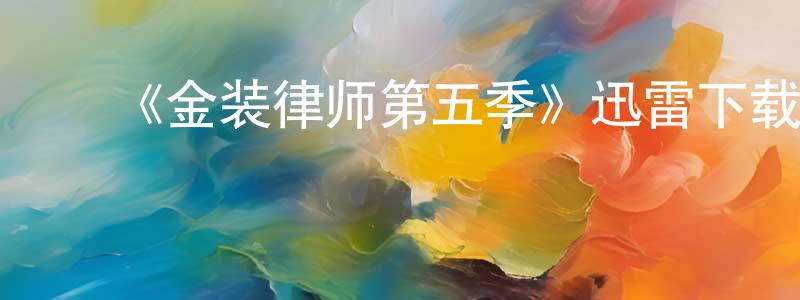 ﻿蔡丁的个人主页,﻿《金装律师第五季》迅雷下载/在线观看-都市情感-美剧天堂
